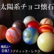 【紙袋付】太陽系チョ...