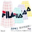 FILA フィラ マシュマロ感触 ふわもこ巻きタオル 80cm×120cm  ラップタオル 巻タオル バスタオル