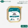 スペシフィック 猫用 FKW 腎心肝アシスト 100g×3個 食事療法食