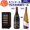 ワインセラー ルフィエール R&W32(C32BD) コンプレッサー式 2温度帯 32
