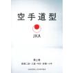 日本空手協会 空手道型 第三巻 (DVD)