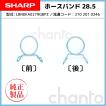 SHARP 洗濯機用ホースバンド 【純正品・新品】【在庫有り】同等品2102010155