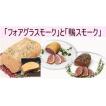 フォアグラと鴨ロース...