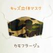 《 キッズ立体マスク》カモフラージュ (1枚入り) 日本製 マスク 子供用 キッズ用 こどもサイズ 布マスク 洗える rack