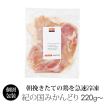 鶏肉 国産 紀の国みかんどり もも肉 約220〜250g モモ肉 (冷凍)