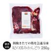 紀州うめどり 肝 レバー 250g (加熱用きも) 冷凍 【紀の国みかん鶏での代用出荷】