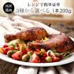 ローストチキン 1本200g 骨付き鶏肉 チキンレッグ 鶏もも肉 みかん鶏 クリスマスに