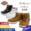 Dickies 安全靴 D-33 ハイカット  4E  作業靴 ディッキーズ