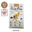 KiaOra キアオラ ドッグフード カンガルー 2.5kg ドライフード 全犬種・年齢対応 正規品