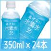 HYDROGEN 水素水36 350ml（1ケース24本入）ペットボトル入り水素水