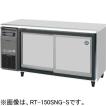 RT-150SDG-1-S ホシザキ 業務用 スライド扉冷蔵庫 テーブル形冷蔵庫 コールドテーブル冷蔵庫 インバーター制御
