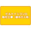 都市ガス用ビルトインコンロ取付工事 （ビルトインガスコンロ ビルトインガスコンロ）