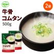 スープ レトルト [公式] bibigo ビビゴ 牛骨コムタン 500g 2袋 セット レンジ デリ インスタント ネコポス