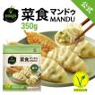 餃子 マンドゥ bibigo ビビゴ 菜食マンドゥ 350g 1袋（王マンドゥ ワンマンドゥ 冷凍餃子 点心 クール便  ヴィーガン）