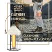 【CLAYMORE LAMP Cabin】充電式モバイルLEDランタン クレイモアランプ キャビン CLL-600IV
