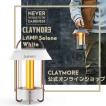 【CLAYMORE LAMP Selene White】充電式モバイルLEDランタン クレイモアランプ セレネ ホワイト CLL-650WH