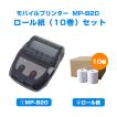 【ロール紙10巻】モバイルプリンター　MP-B20（セイコーインスツル ） + ロール紙（10巻）