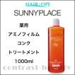 SUNNY PLACE（サニープレイス） 処理剤 薬用 アミノフィルムコンク