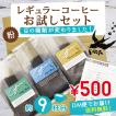 コーヒー豆 お試し セ...