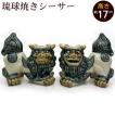 シーサー 琉球焼き 伏せ横向き(中) 沖縄 お土産 置物 玄関 魔 シーサー 琉球焼き 伏せ横向き(中) 沖縄 お土産 置物 玄関 魔