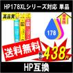 HP 178/178XLシリーズ CB323HJ,CB324HJ,CB325HJ 対応 互換インク カラー 単品販売 色選択可能 増量版 残量表示あり ICチップ付