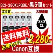 キヤノン BCI-380XLPGBK 対応 互換インク 顔料ブラック 黒5本セット 380PGBKの大容量版 ICチップ付 プリンターインク