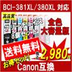 キヤノン BCI-381XL+380XL 互換インク 381 380 大容量版 必要なカラーが自由に選べる8個セット ICチップ付き プリンターインク