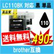 ブラザー LC110BK 互換インク 黒 ブラック 単品販売 ICチップ付 残量表示あり Brother用 プリンターインク