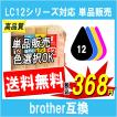 Brother ブラザー LC12シリーズ対応 互換インク 単品販売 （LC12BK,LC12C,LC12Y,LC12M）から選択可能