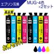 エプソン MUG-4CL (マグカップ) 互換インク MUG-BK MUG-C MUG-Y MUG-M お得4色×2セット EPSON EW-452A EW-052A 対応 プリンターインク