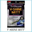 ソフト99 V-SHINE MITT 【Vシャインミット】【クロス】【SOFT99】【ココバリュー】