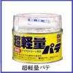 正規代理店 ソフト99 超軽量パテ 320g （99工房） SOFT99 ココバリュー