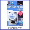 ソフト99 FRP強化パテ （ケブラー繊維配合パテ）（99工房） SOFT99 ココバリュー