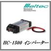 （当店イチオシセール） 大自工業 HC-1500 3WAYインバーター DC12V専用 「定格1500W/最大瞬間2000W」 メルテック/ｍｅｌｔｅｃ 【ココバリュー】