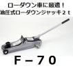 大自工業 F-70 油圧式ローダウンジャッキ ２ｔ メルテック/Meltec 【ココバリュー】