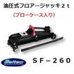 （完売） 大自工業 SF-260 油圧式ジャッキ ２ｔ ブローケース付 メルテック/Meltec 【ココバリュー】