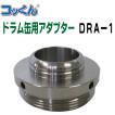 ドラム管用アダプター DRA-1