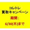 ◆コレトレ買取キャンペーン開催中!!(2022年6月30日お問い合わせまで)