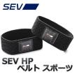 SEV HPベルト スポーツ  セブ健康 スポーツ用製品