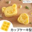 カップケーキ型 シリコン製 リラックマ キャラクター 6個取