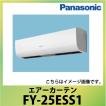 Panasonic（パナソニック） エアーカーテン 本体幅90cm [FY-25ESS1] 単