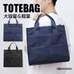 トートバッグ