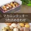 マカロンクッキー詰め...