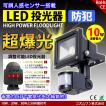 投光器 LED 10W 100W相当 センサーライト 人感 防水ACプラグ 配線付 屋外 昼光色 防犯ライト 駐車場 倉庫 防水加工 広角 防水 COSMONE