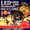 イルミネーションライト クリスマス ストレート ライト 1.8mm直径 LED 電飾 10色 100球 10m 防雨 連結可 記憶 コントローラ付 COSMONE