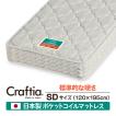 日本製 ポケットコイル マットレス 竹ヘリンボーン セミダブル | Craftia クラフティア 国産 ベッドマットレス ベッドマット