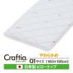 日本製 ピロートップ サーモクリマ クイーン Q1 | Craftia クラフティア 国産 ベッドパッド 敷きパッド