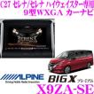 アルパイン X9ZA-SE ...