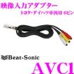 Beat-Sonic ビートソニック AVC1 映像入力アダプター