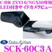 データシステム SCK-60C3A LEDライト付サイドカメラトヨタ ZYX10/NGX50 C-HR専用